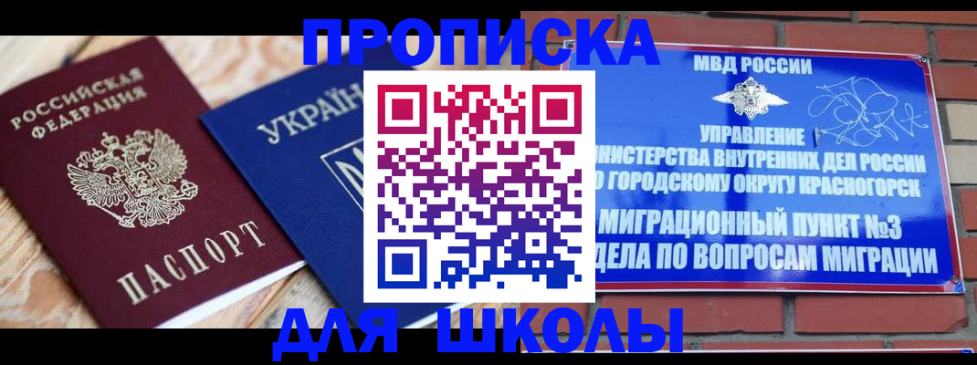 временная регистрация для школы в Северодвинске