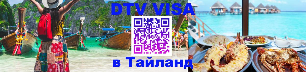 Оформить DTV визу в Тайланд 