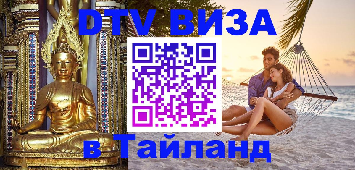 ДТВ VISA Тайланд для фрилансеров 
