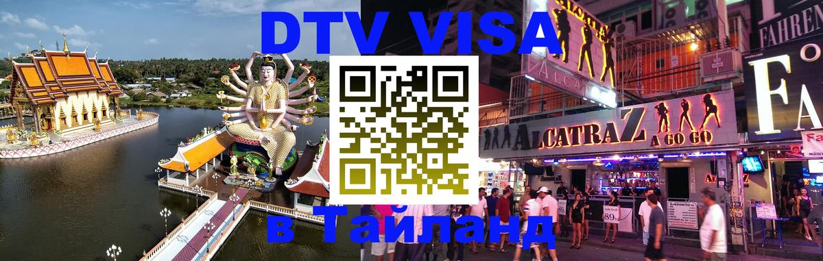 DTV Visa Thailand — прайс и условия, виза без дополнительных документов - 